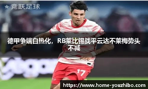 德甲争端白热化，RB莱比锡战平云达不莱梅势头不减