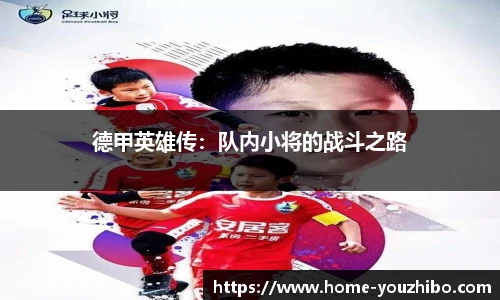 德甲英雄传：队内小将的战斗之路