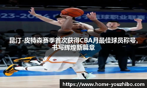 昆汀-皮特森赛季首次获得CBA月最佳球员称号，书写辉煌新篇章