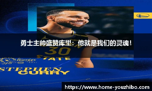 勇士主帅盛赞库里：他就是我们的灵魂！