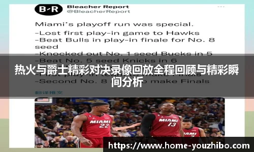热火与爵士精彩对决录像回放全程回顾与精彩瞬间分析