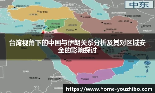 台湾视角下的中国与伊朗关系分析及其对区域安全的影响探讨