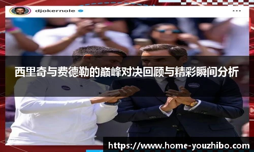 西里奇与费德勒的巅峰对决回顾与精彩瞬间分析